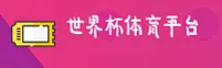 【官网】世界杯买球网站 - 中国体彩授权站 App下载专区