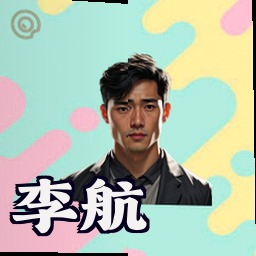 李航